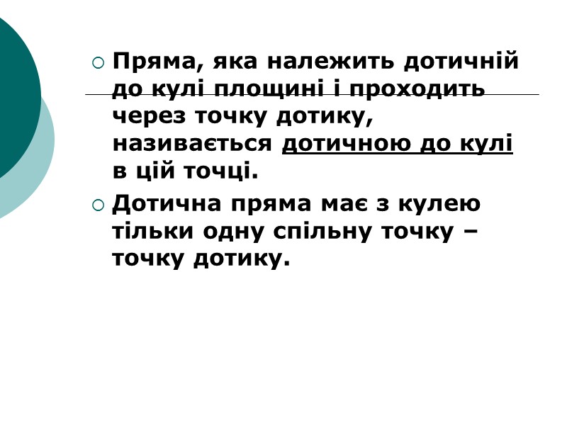 Пряма, яка належить дотичній до кулі площині і проходить через точку дотику, називається дотичною
